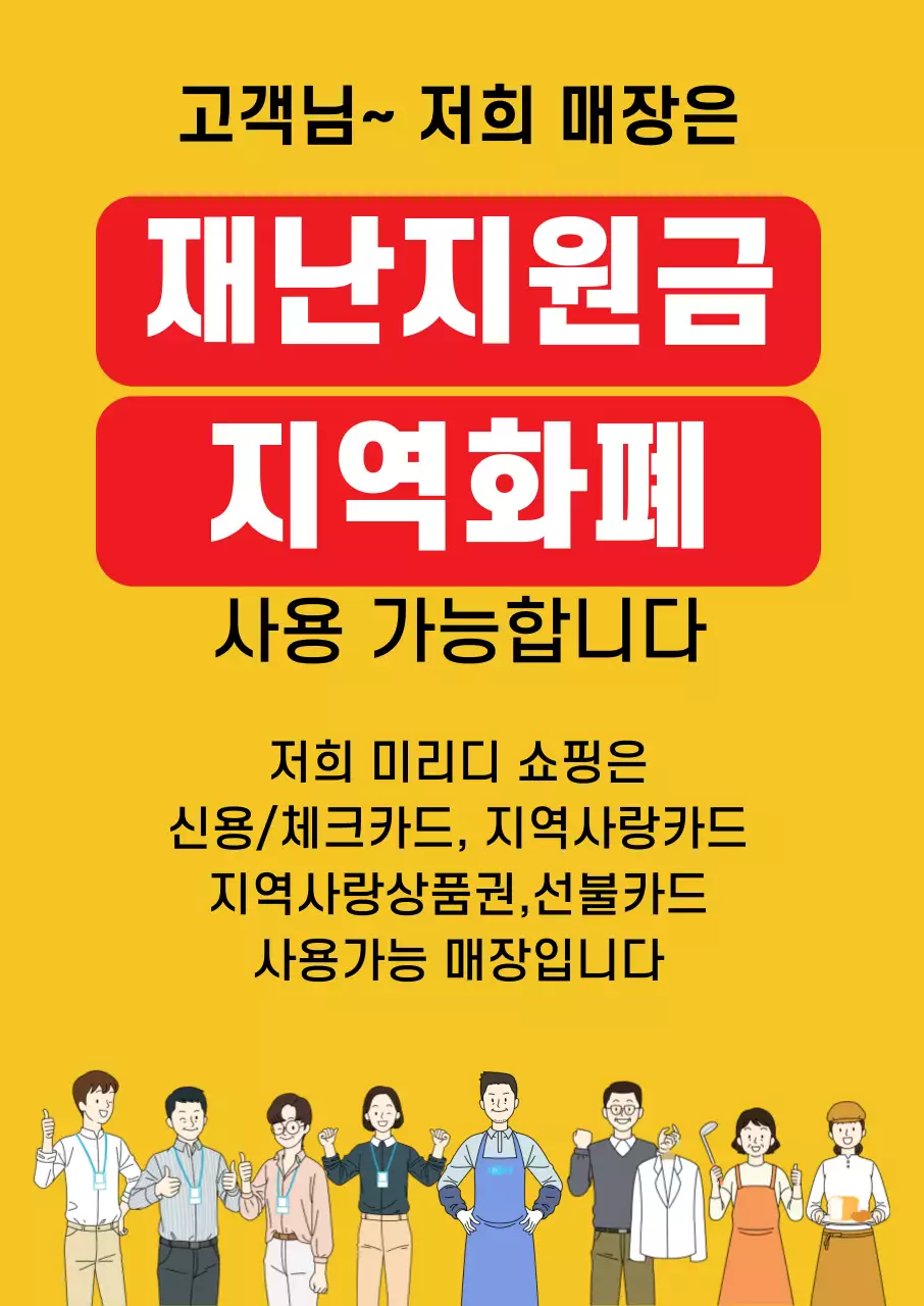 45079_긴급재난지원금 가맹점