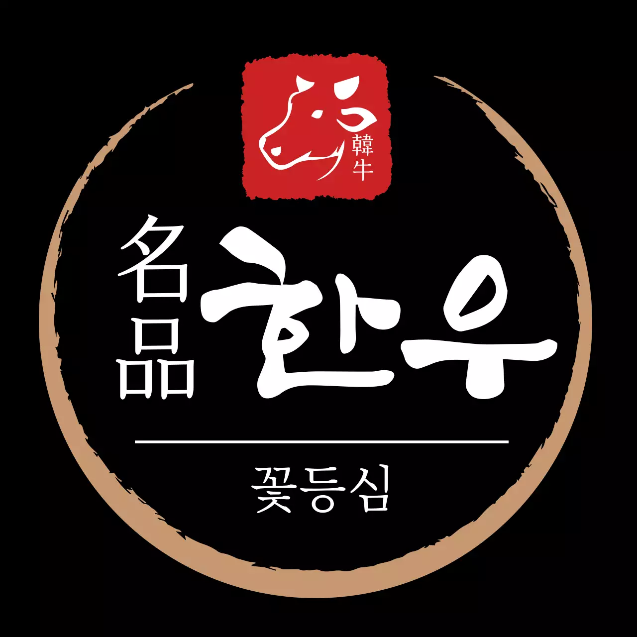 검정색 고급스러운 한우 라벨
