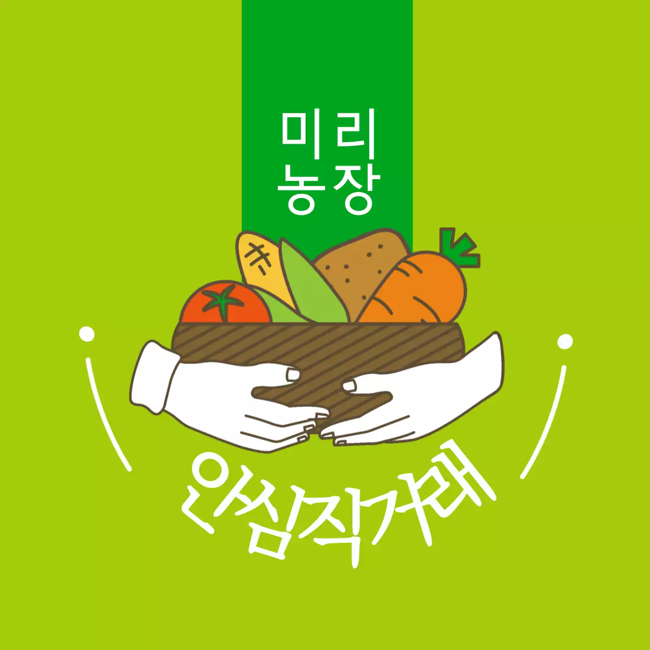 농산물 안심직거래