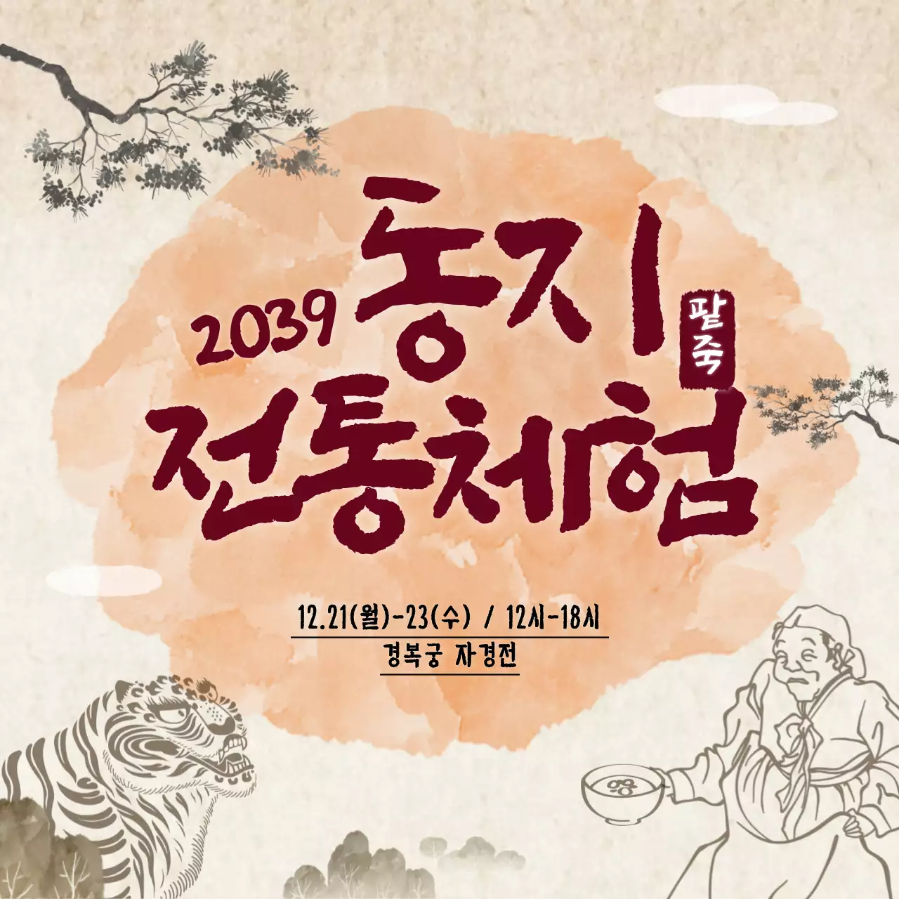 민화 테마의 전통 체험 홍보