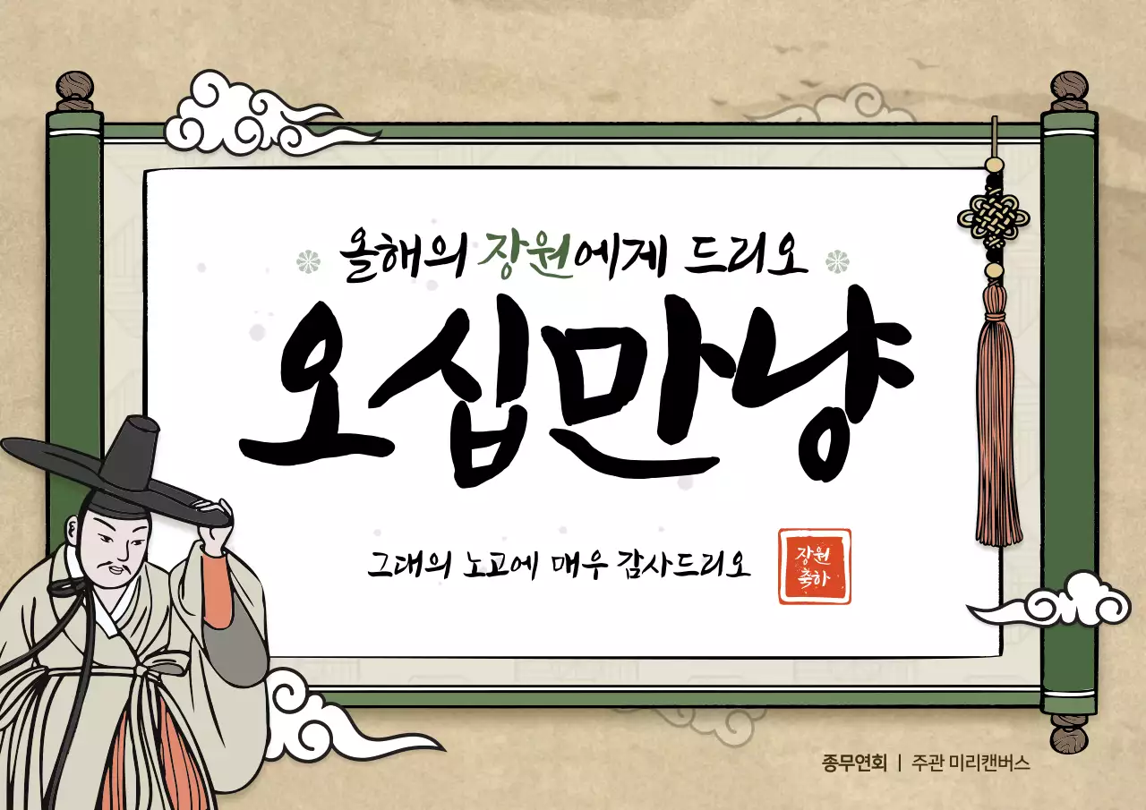 전통 두루마리 컨셉의 연말행사