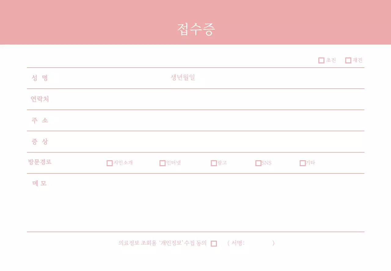 분홍색 심플한 병원 접수증