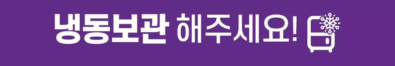 보라색 파란색 노란색 강렬한 냉동보관 안내 