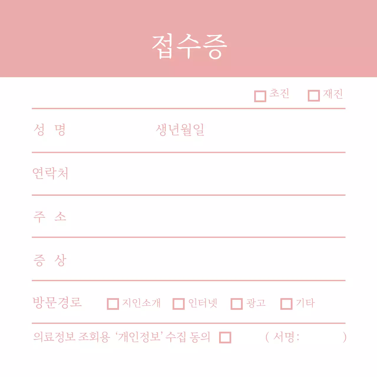 분홍색 심플한 병원 접수증