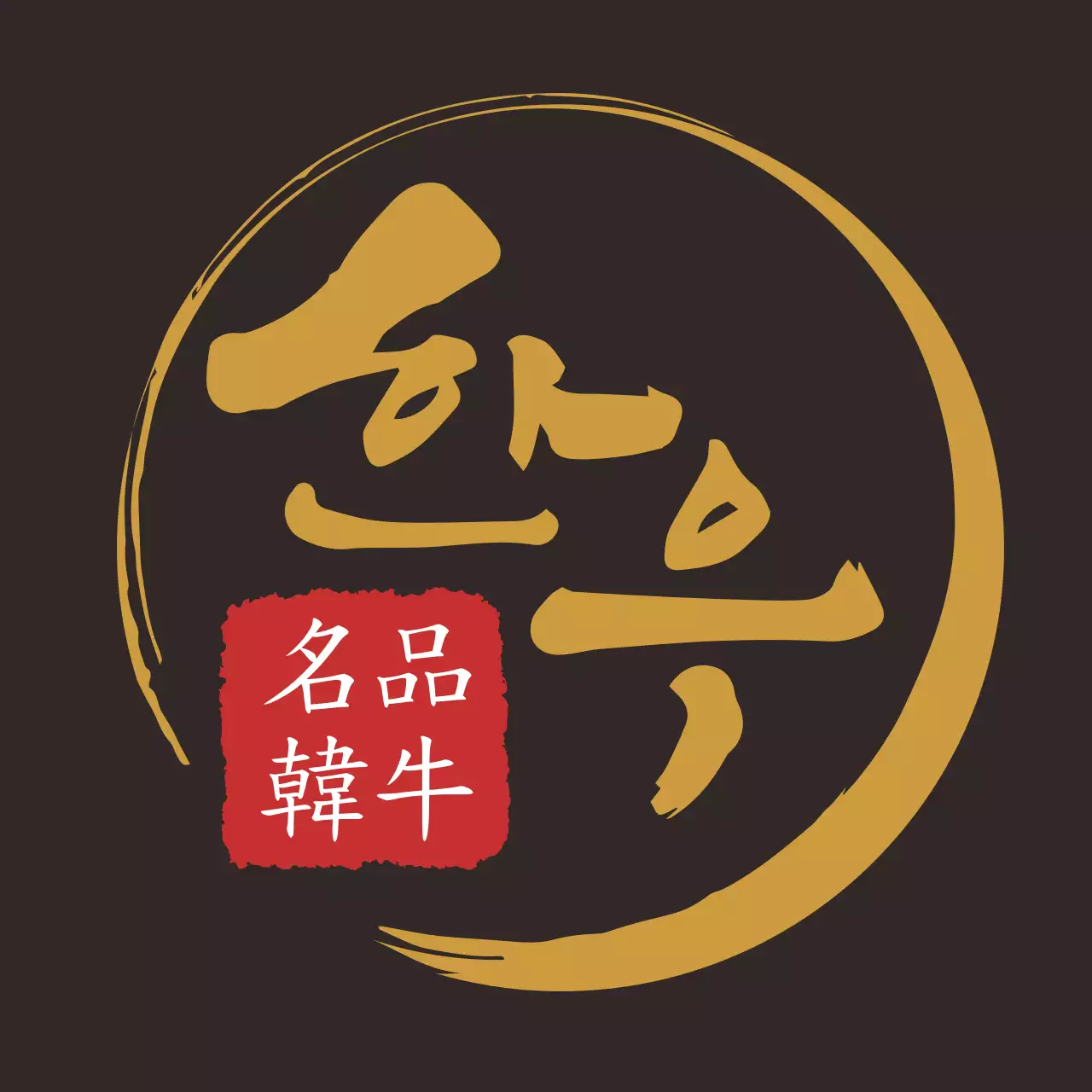 한우 라벨 스티커