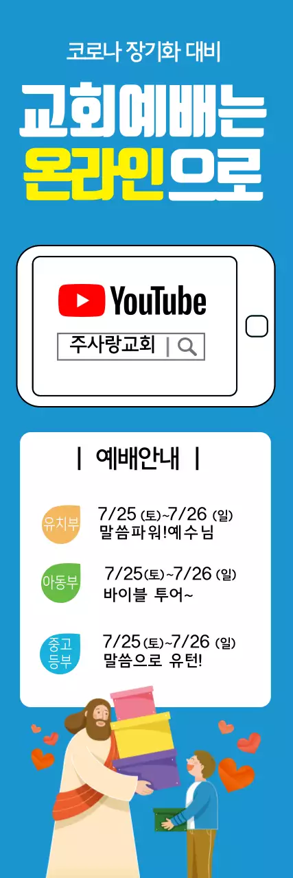 파란색 일러스트 온라인 교회 예배 안내