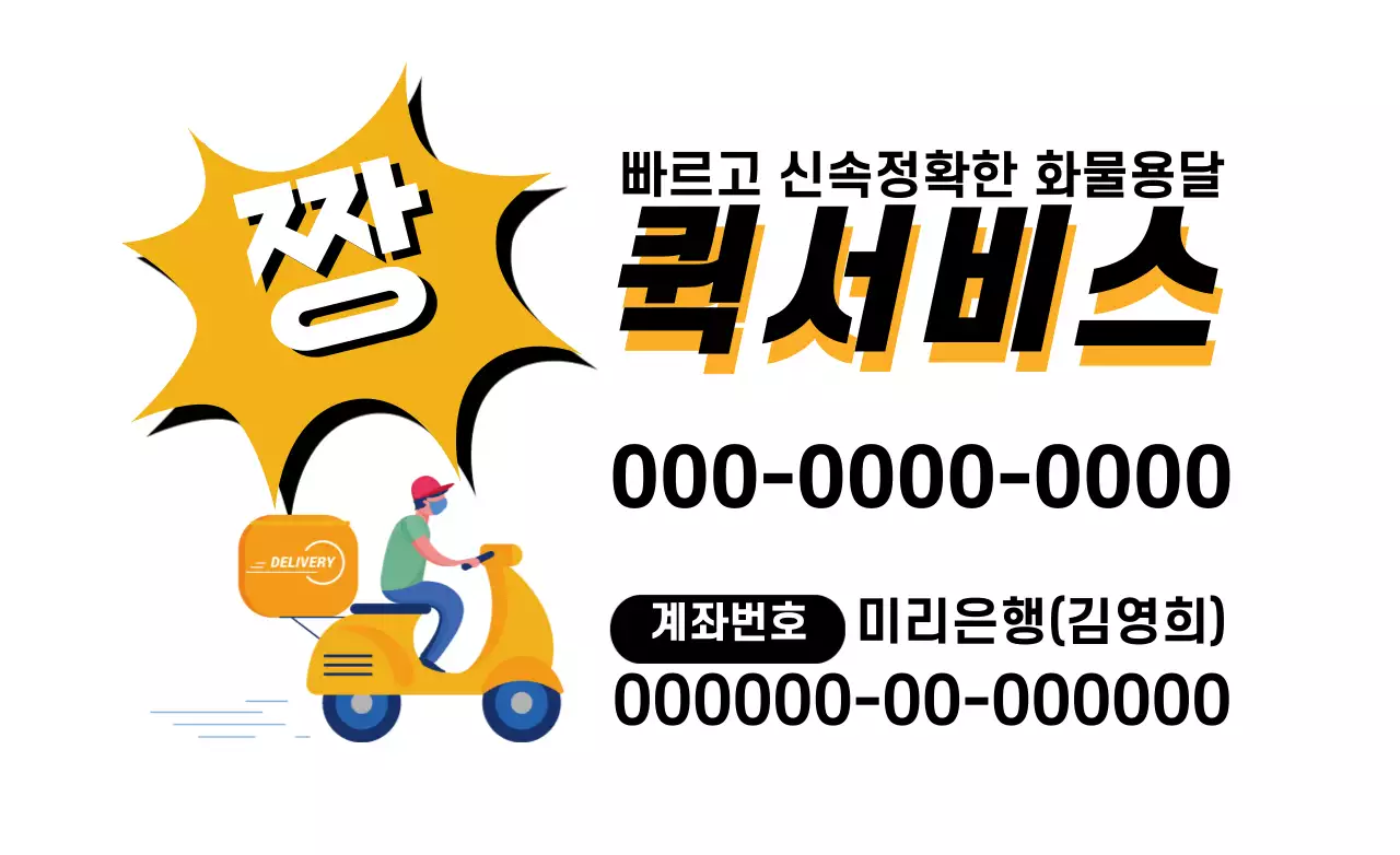 화이트 옐로 퀵서비스 홍보