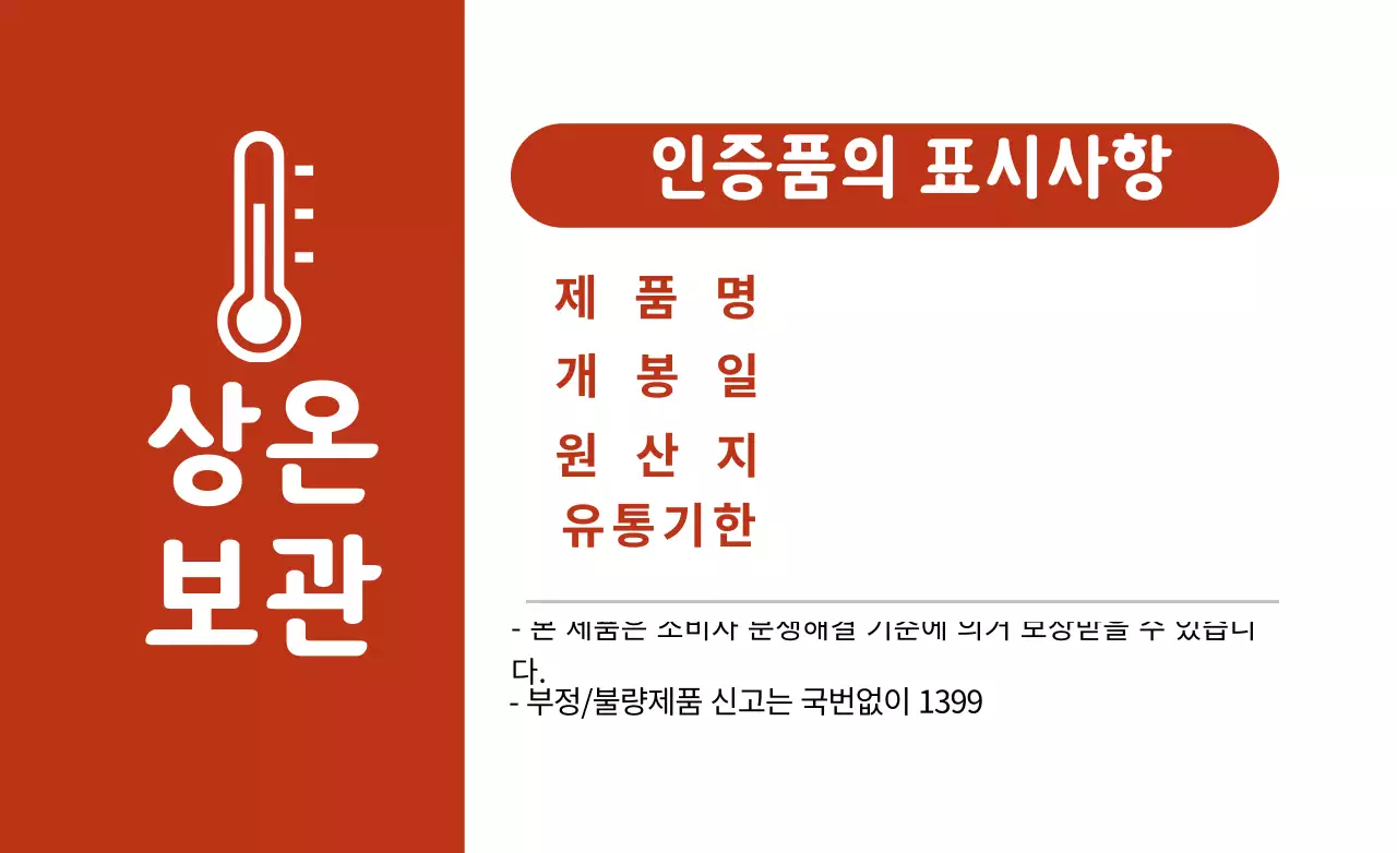 화이트 빨간색 깔끔한 상온보관 식품 정보 표시
