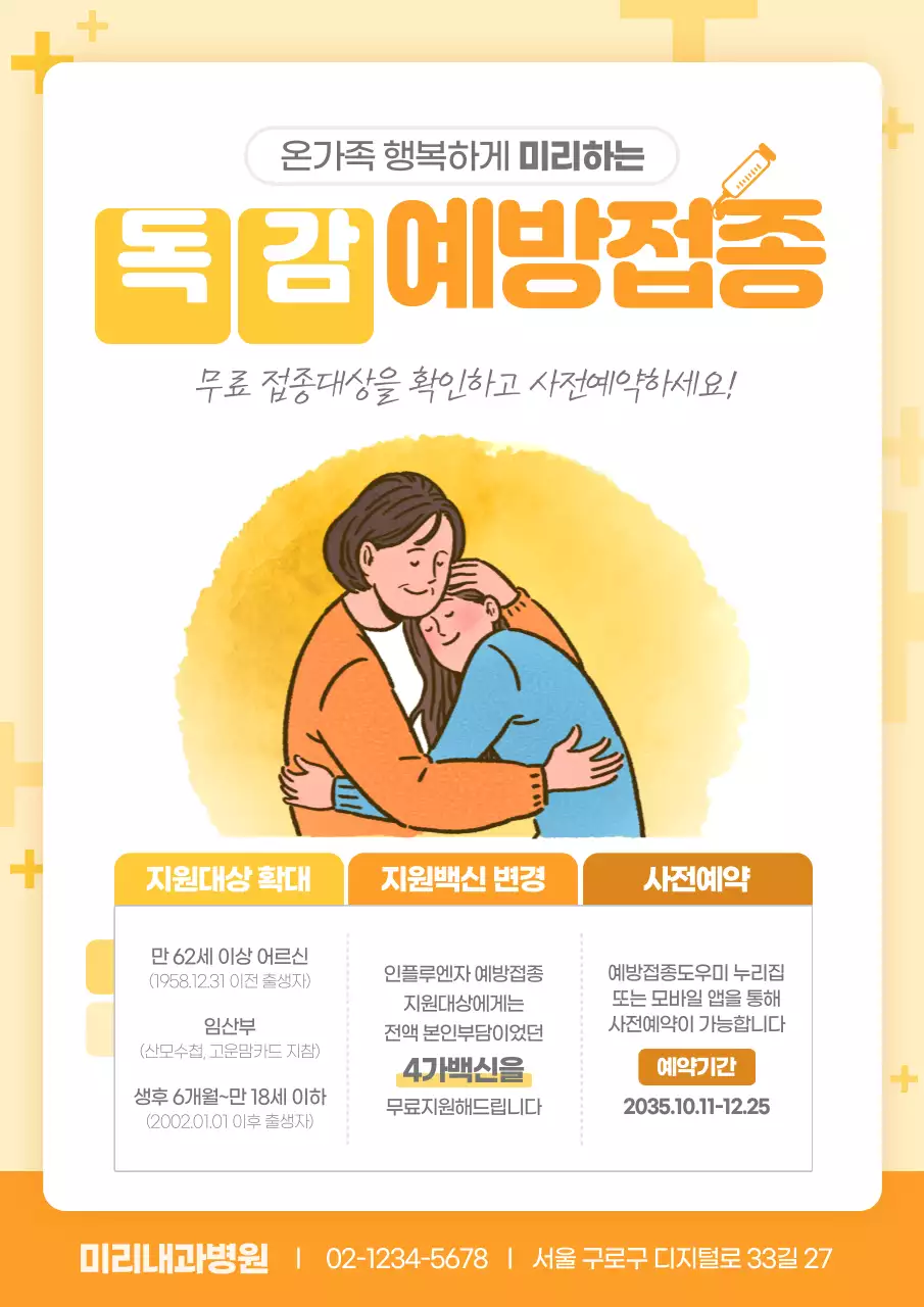 노란색 수채화 일러스트 독감 인플루엔자 예방접종 안내