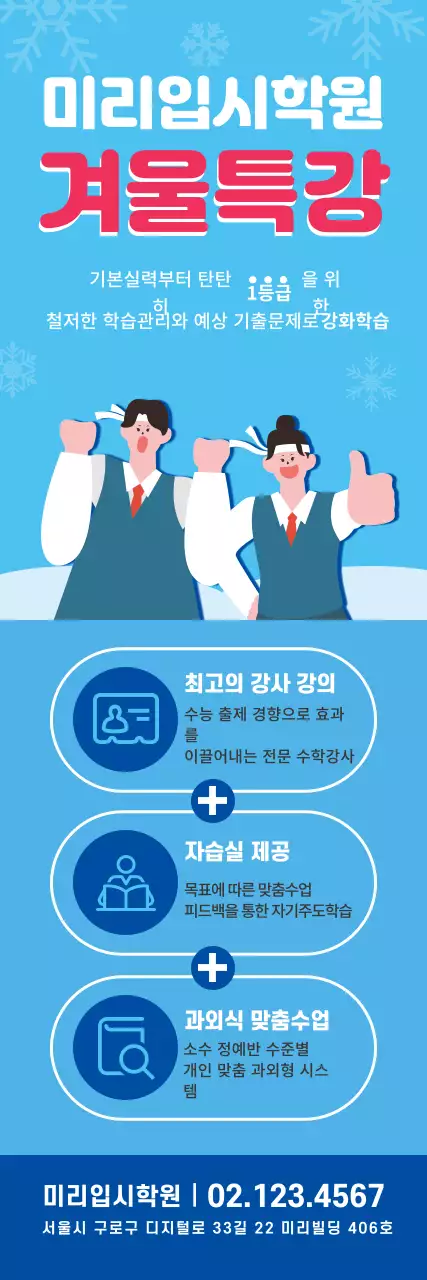 파랑 빨강 겨울 일러스트 입시학원 홍보