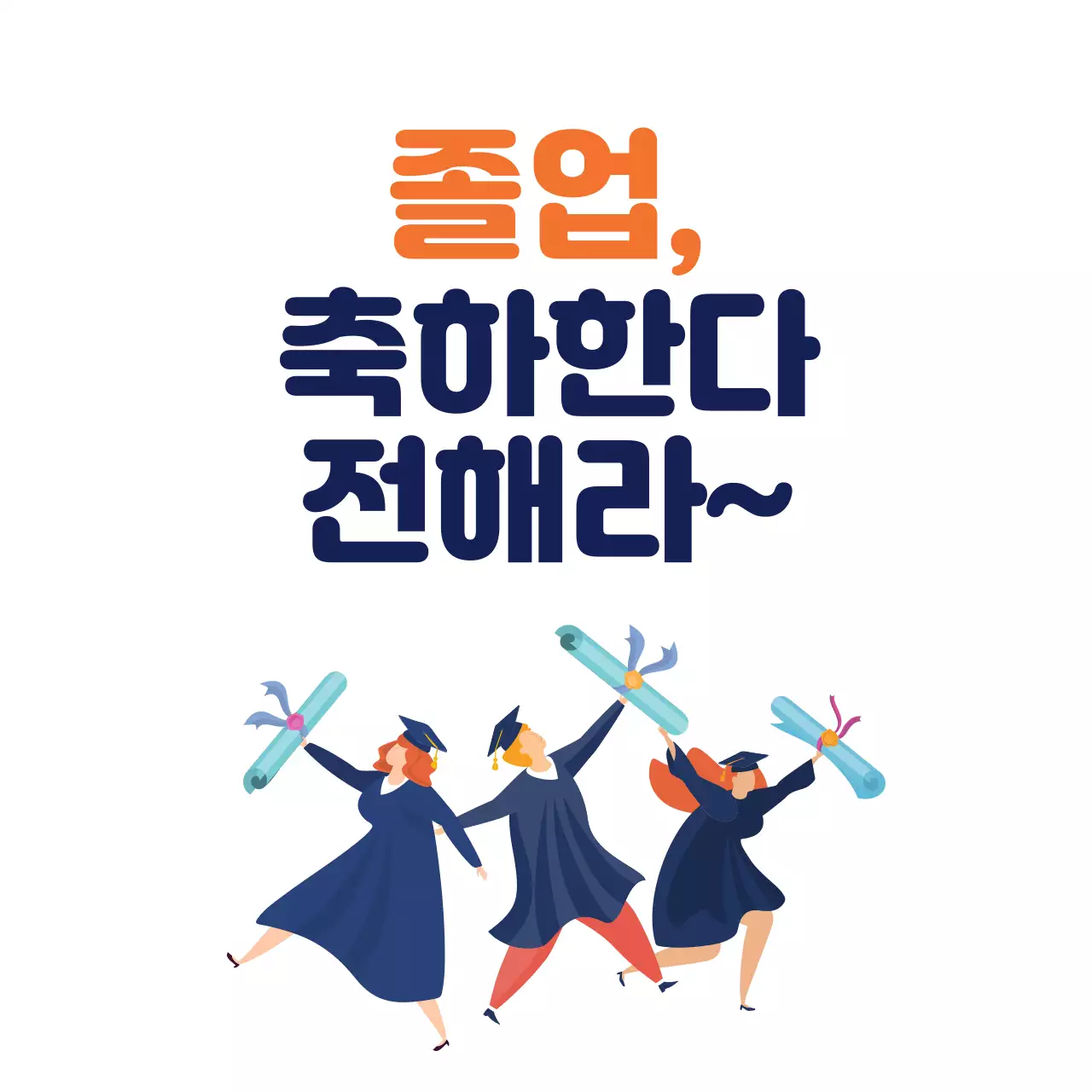 하얀색 일러스트 심플한 졸업 축하 라벨