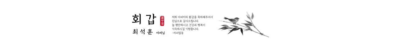 화이트 전통 일러스트 회갑 기념