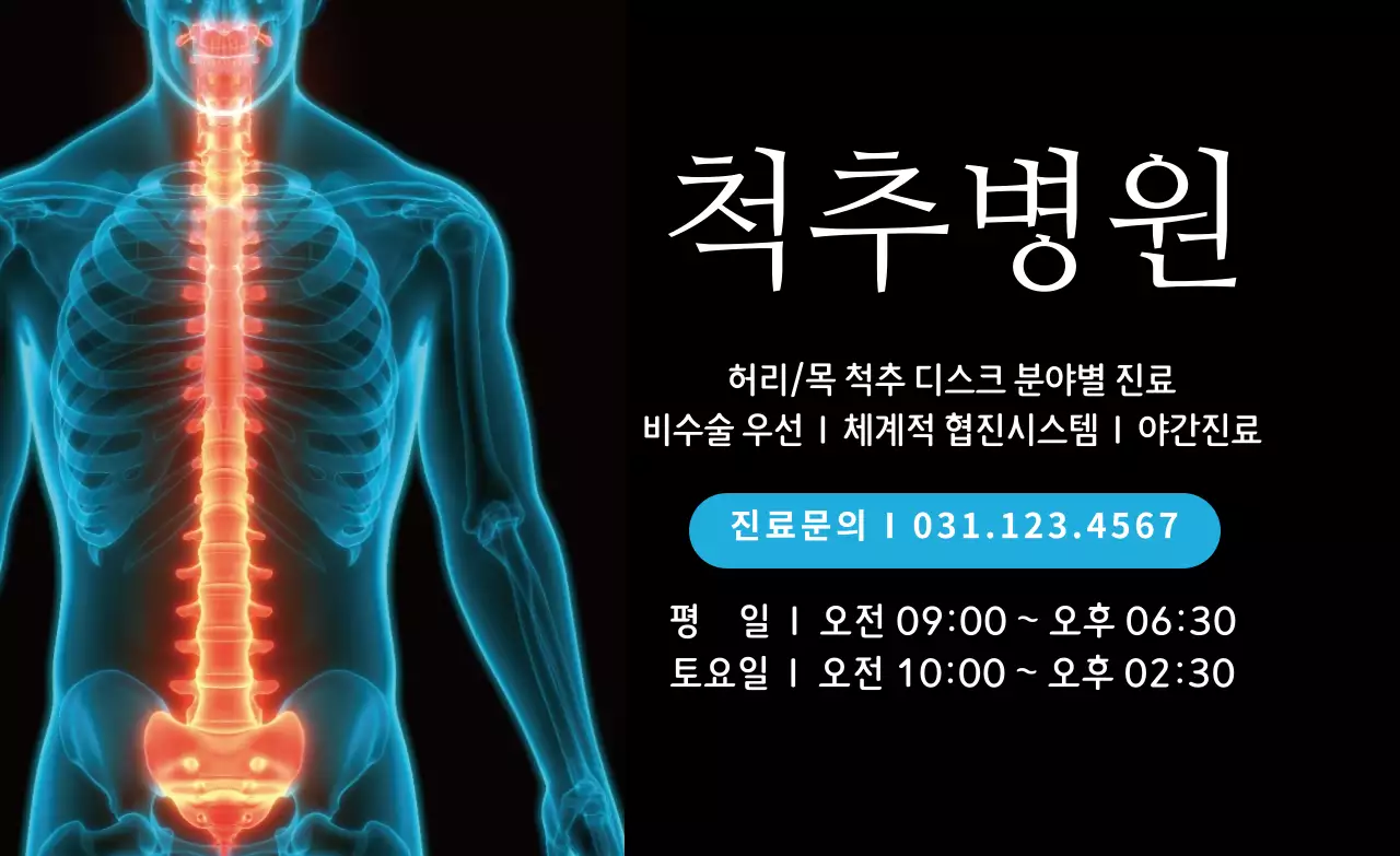 검정 파랑 3D 일러스트 척추병원 홍보