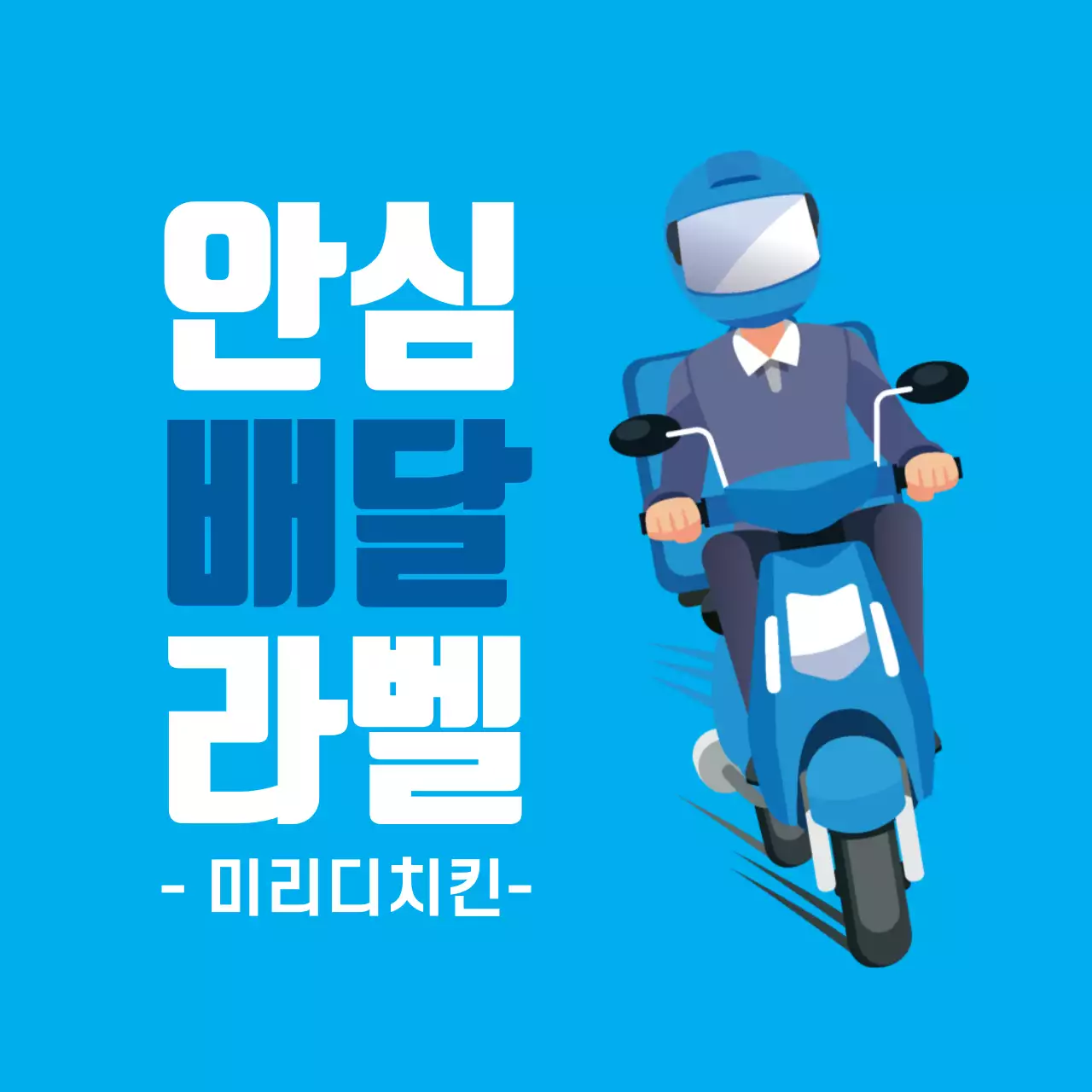 45199_안심배달
