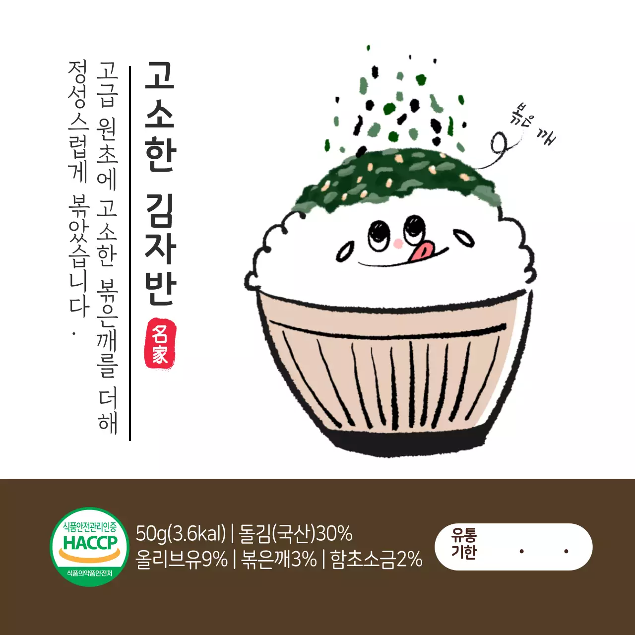 반찬 김자반 정사각 스티커