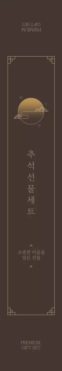 브라운 고급스러운 일러스트 추석 선물세트 