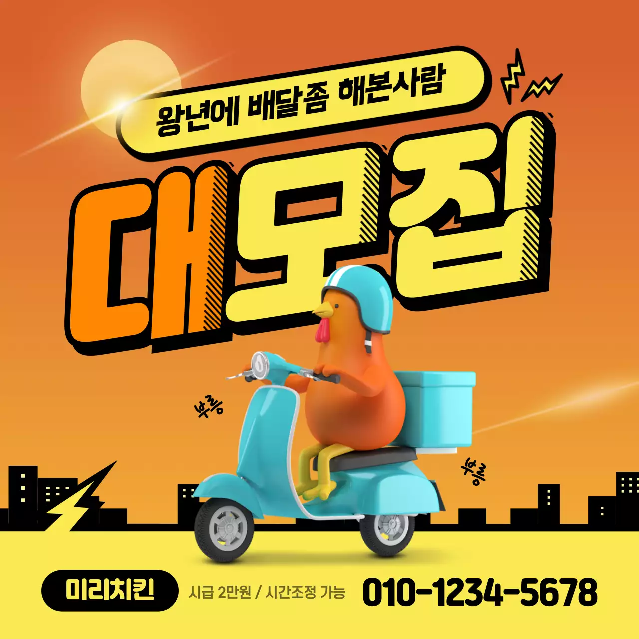 밤하늘 도시배경 배달기사 모집공고