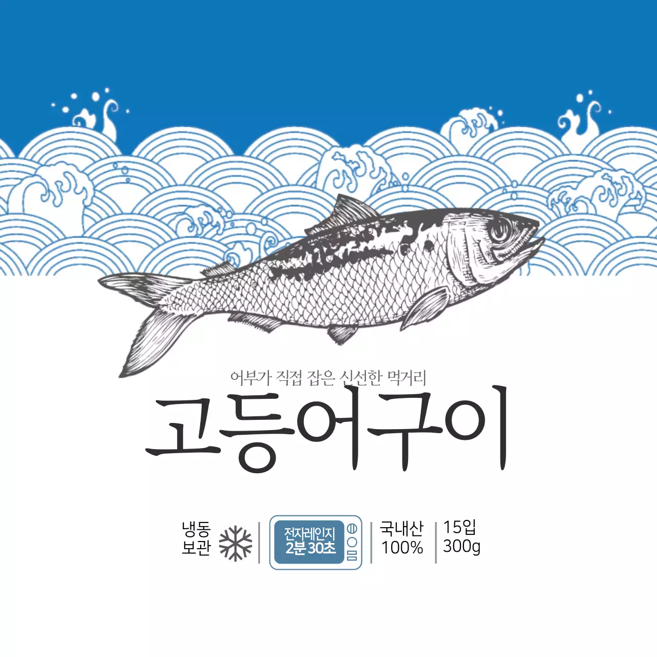 수산물 고등어구이