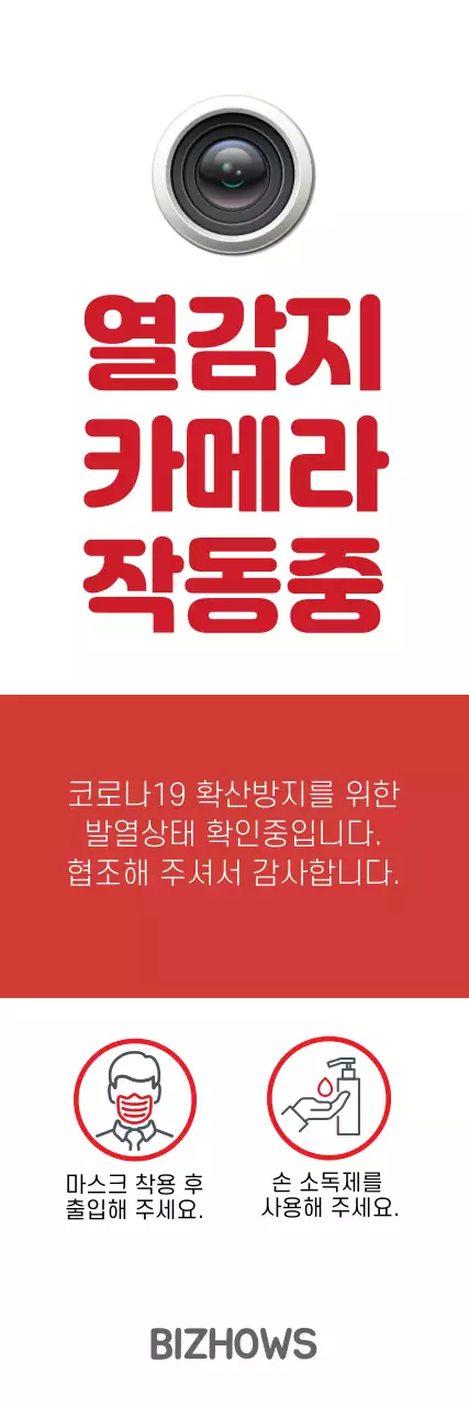 레드 화이트 심플한 열감지 카메라 작동 안내