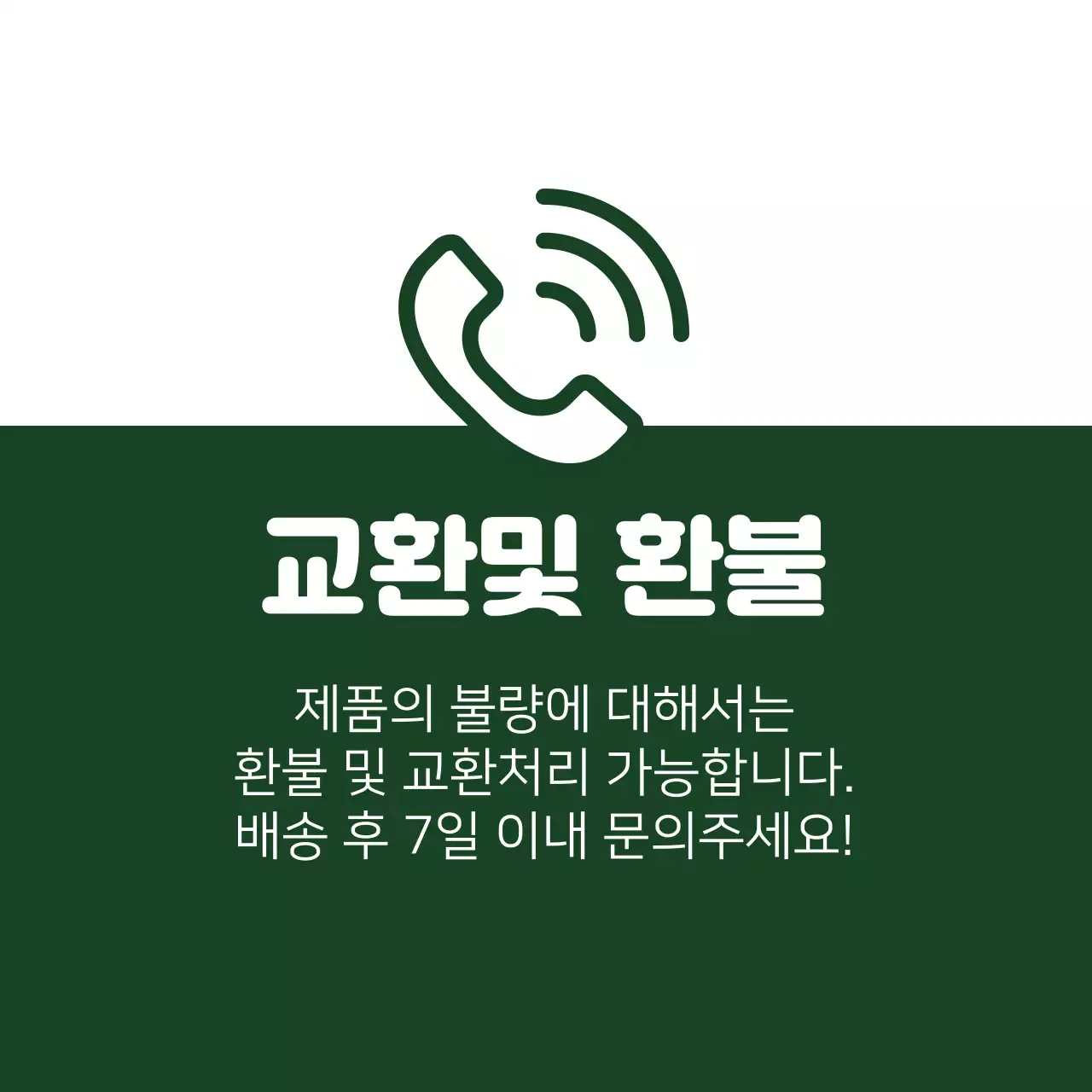 교환 및 환불문의