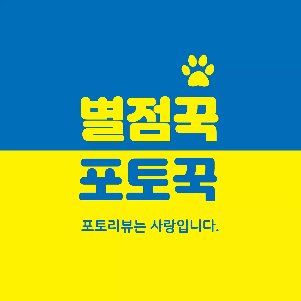 리뷰 스티커