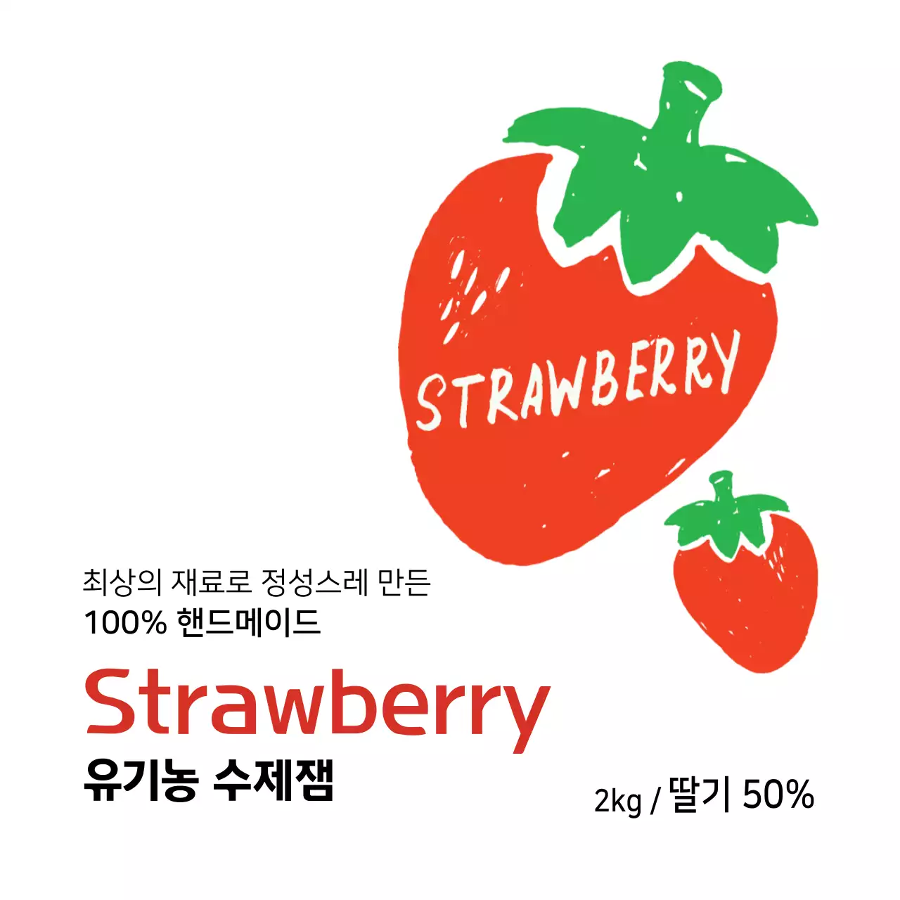 딸기 수제잼 라벨