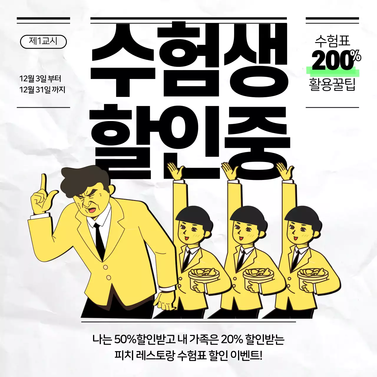 검은색과 노란색 시험지 컨셉의 할인 이벤트