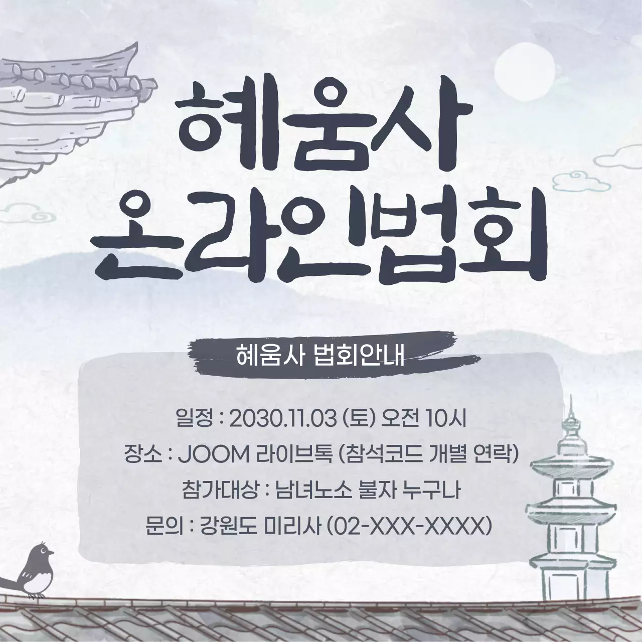 회색 전통컨셉의 온라인 법회 안내문