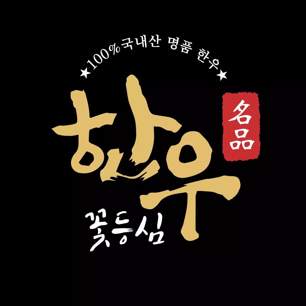 검은색 깔끔한 캘리그라피 한우 라벨