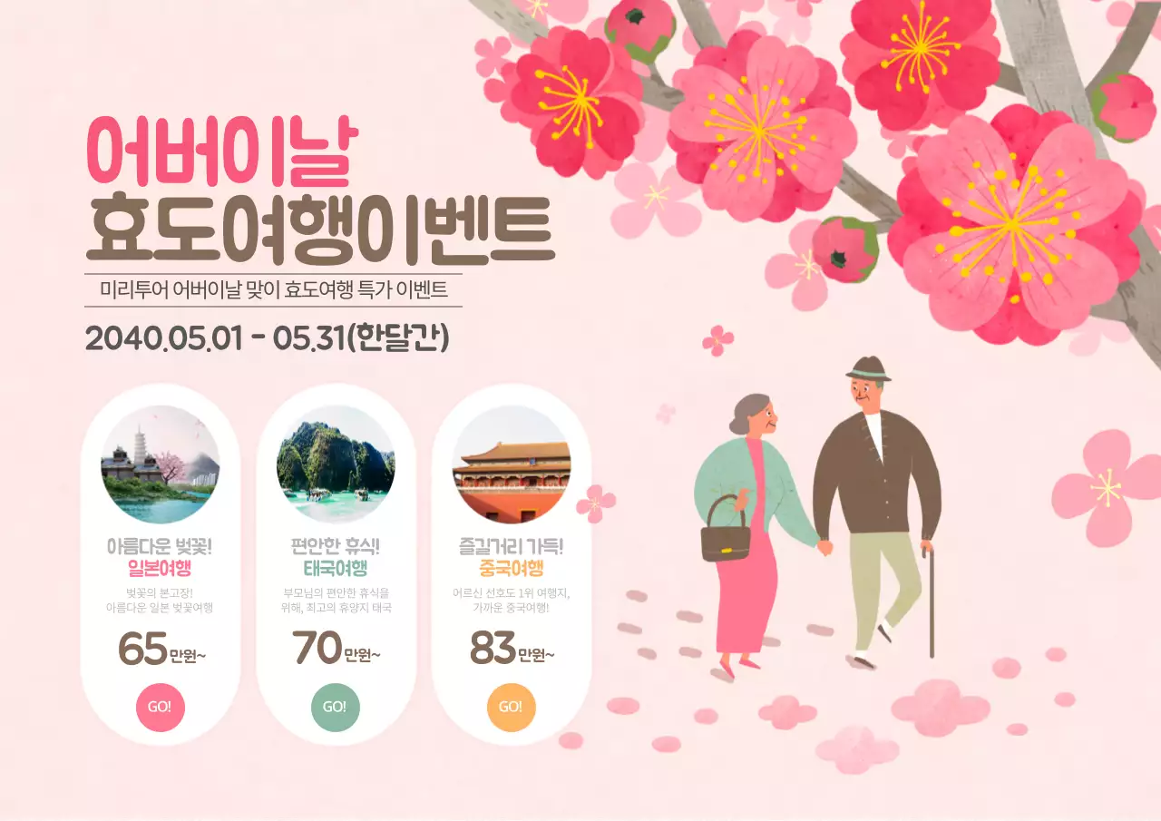 어버이날효도여행이벤트