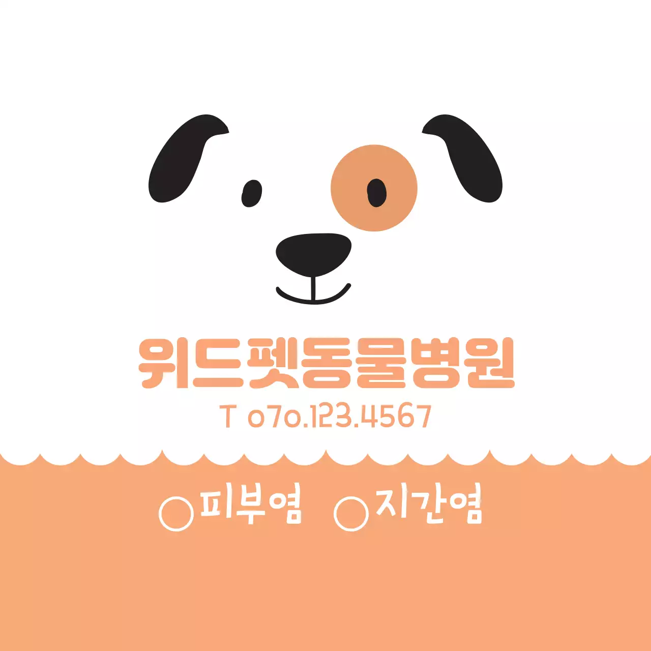 주황색 물결 프레임 동물병원 라벨