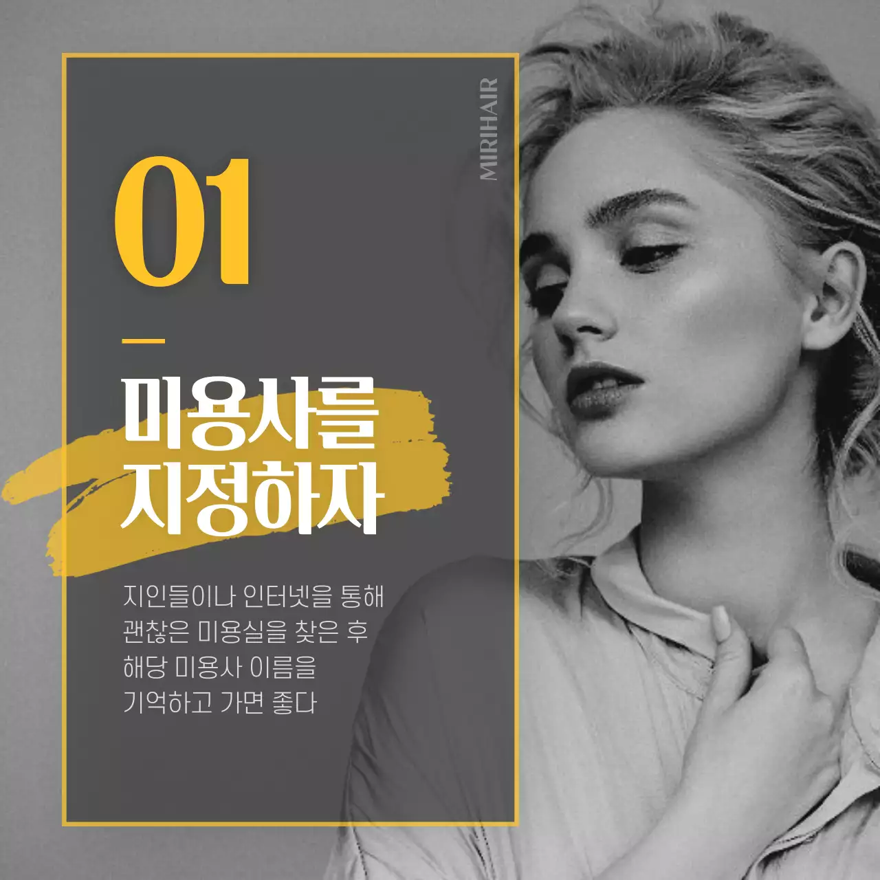 모노톤 노란색 포인트 헤어샵 꿀팁