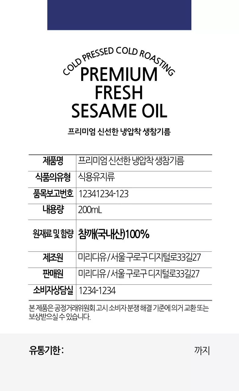 화이트 남색 심플한 참기름 식품 정보 라벨
