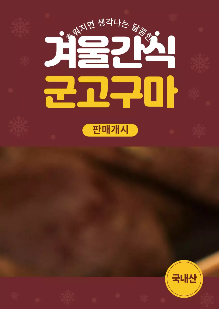 브라운 사진 군고구마 메뉴 광고