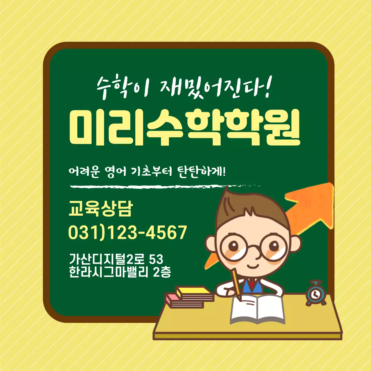 노란색 초록색 칠판 일러스트 귀여운 학원 광고 