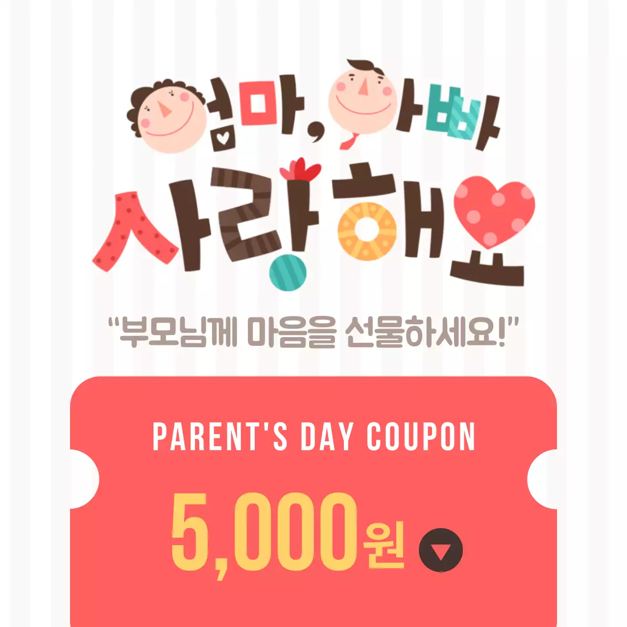 어버이날감사쿠폰