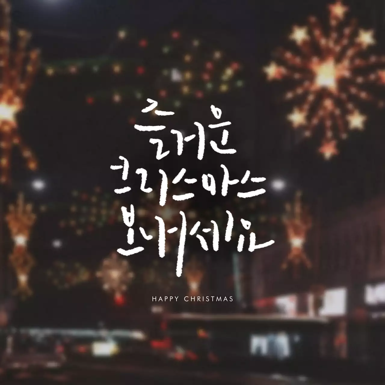 크리스마스 감성 사진 테마의 캘리 겨울 안부 인사