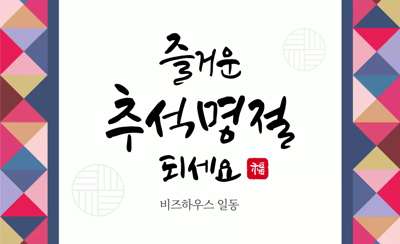 색동 전통적인 추석 명절 감사인사