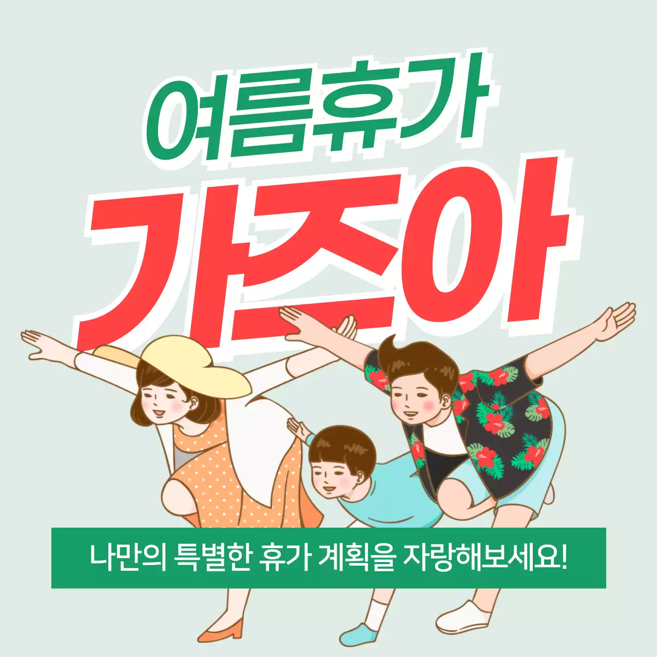 여름휴가가즈아