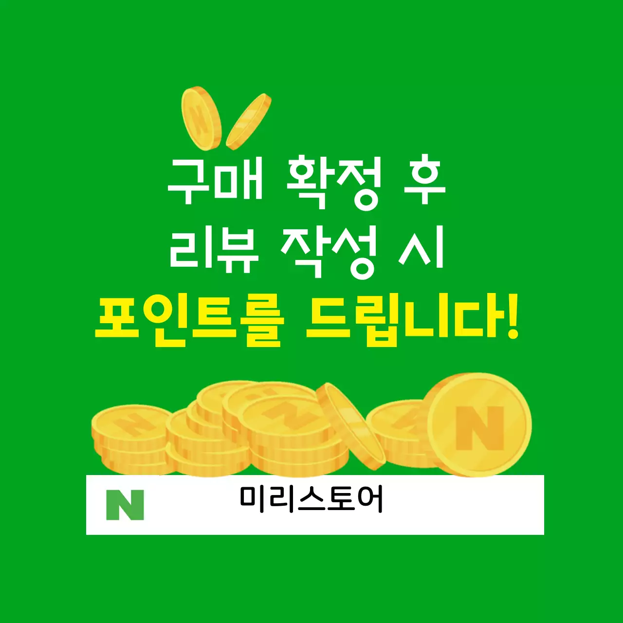 리뷰작성 포인트 증정