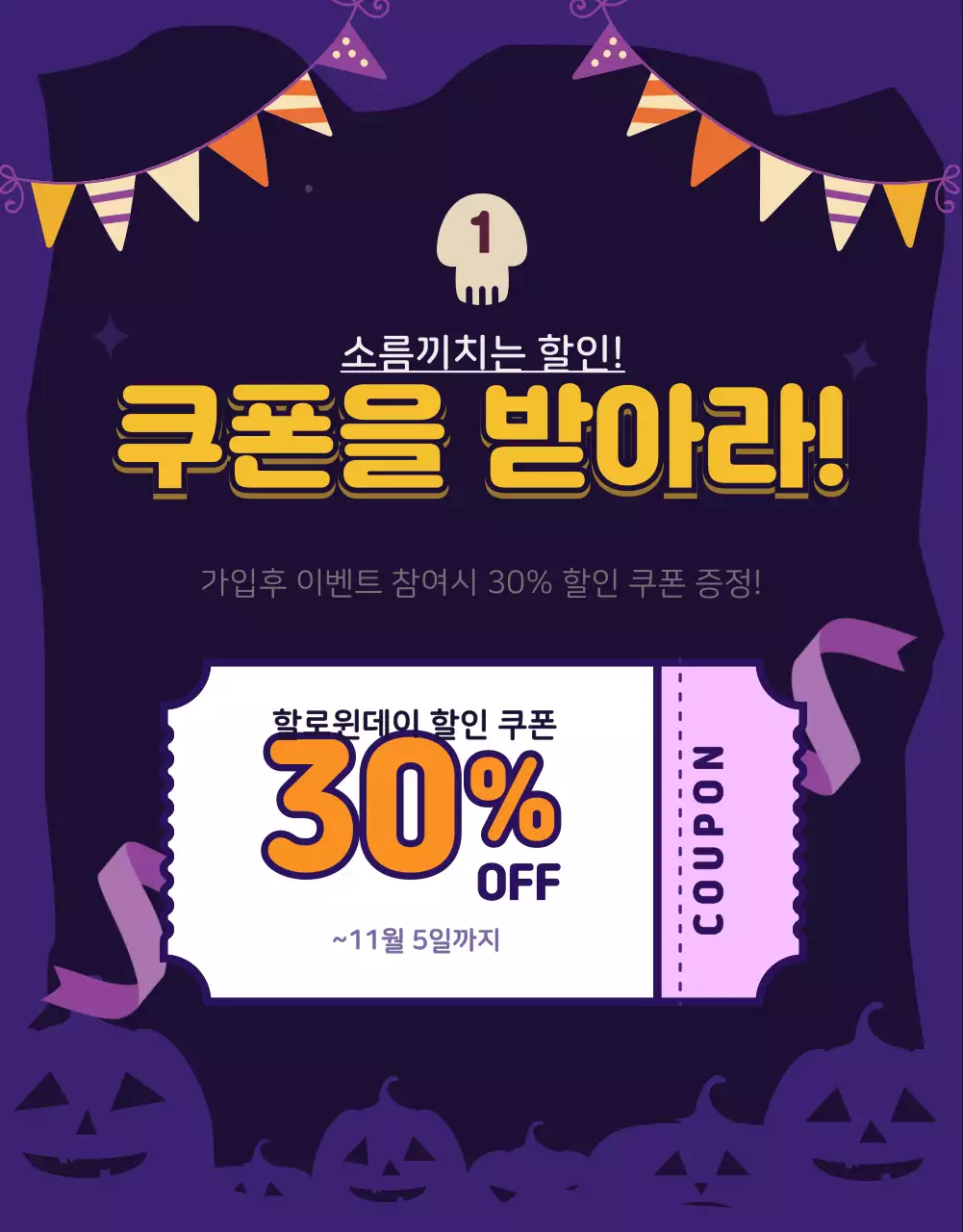 보라색 할로윈 컨셉의 쿠폰 제공 할인 이벤트