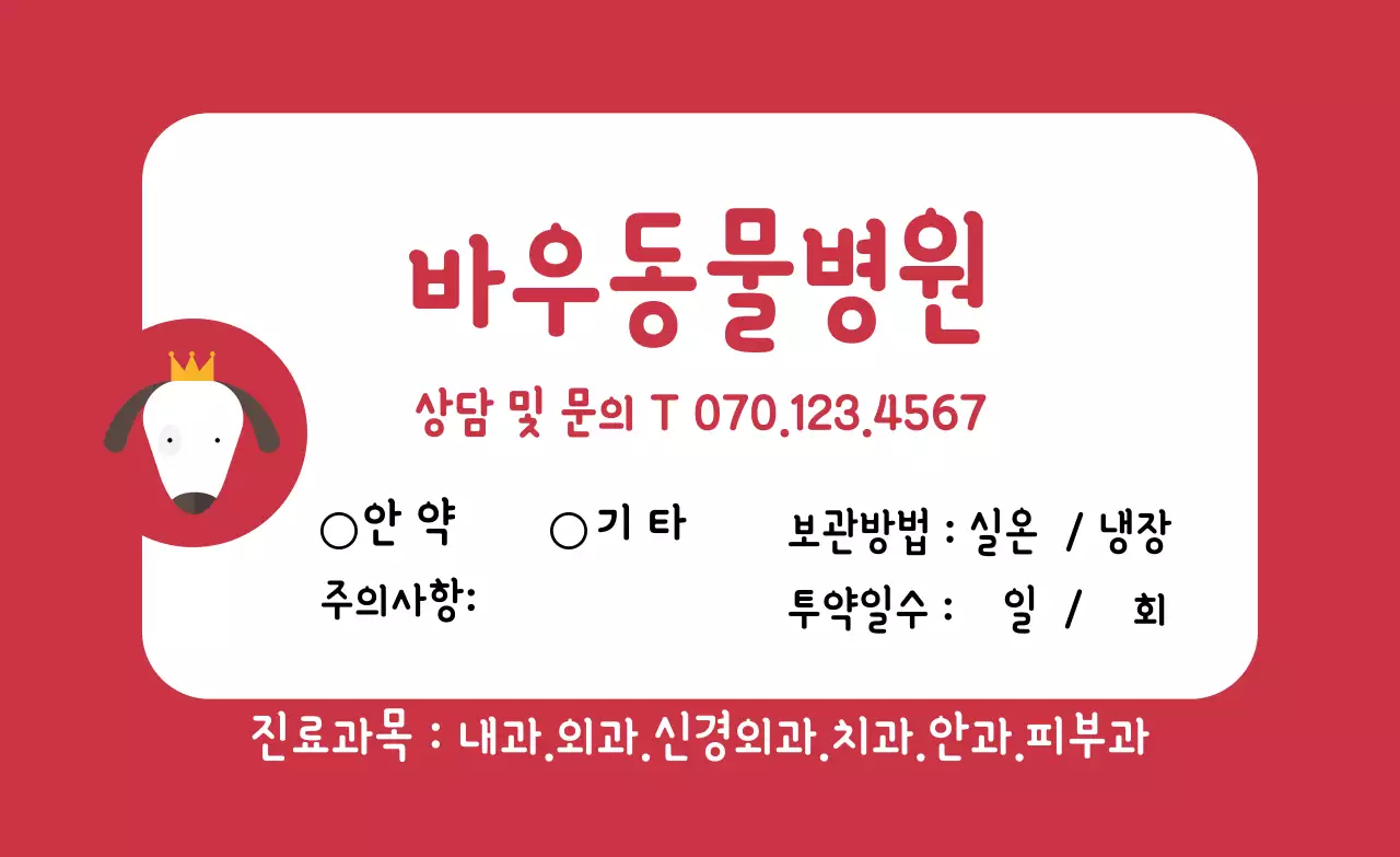 빨간색 둥근사각 프레임 동물병원 라벨