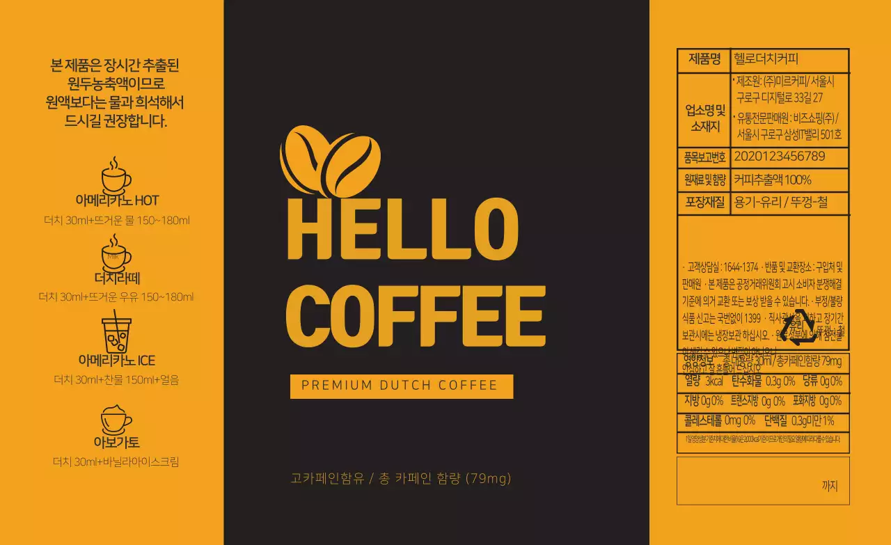 노랑 검정 일러스트 더치커피 포장 라벨