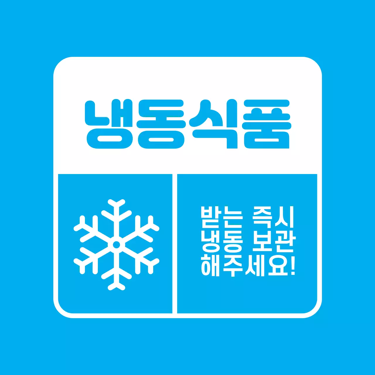 냉동식품 스티커