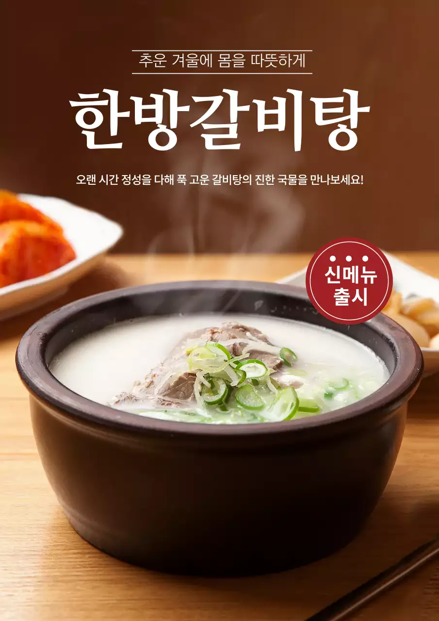 갈색 사진 한방 갈비탕 메뉴 광고