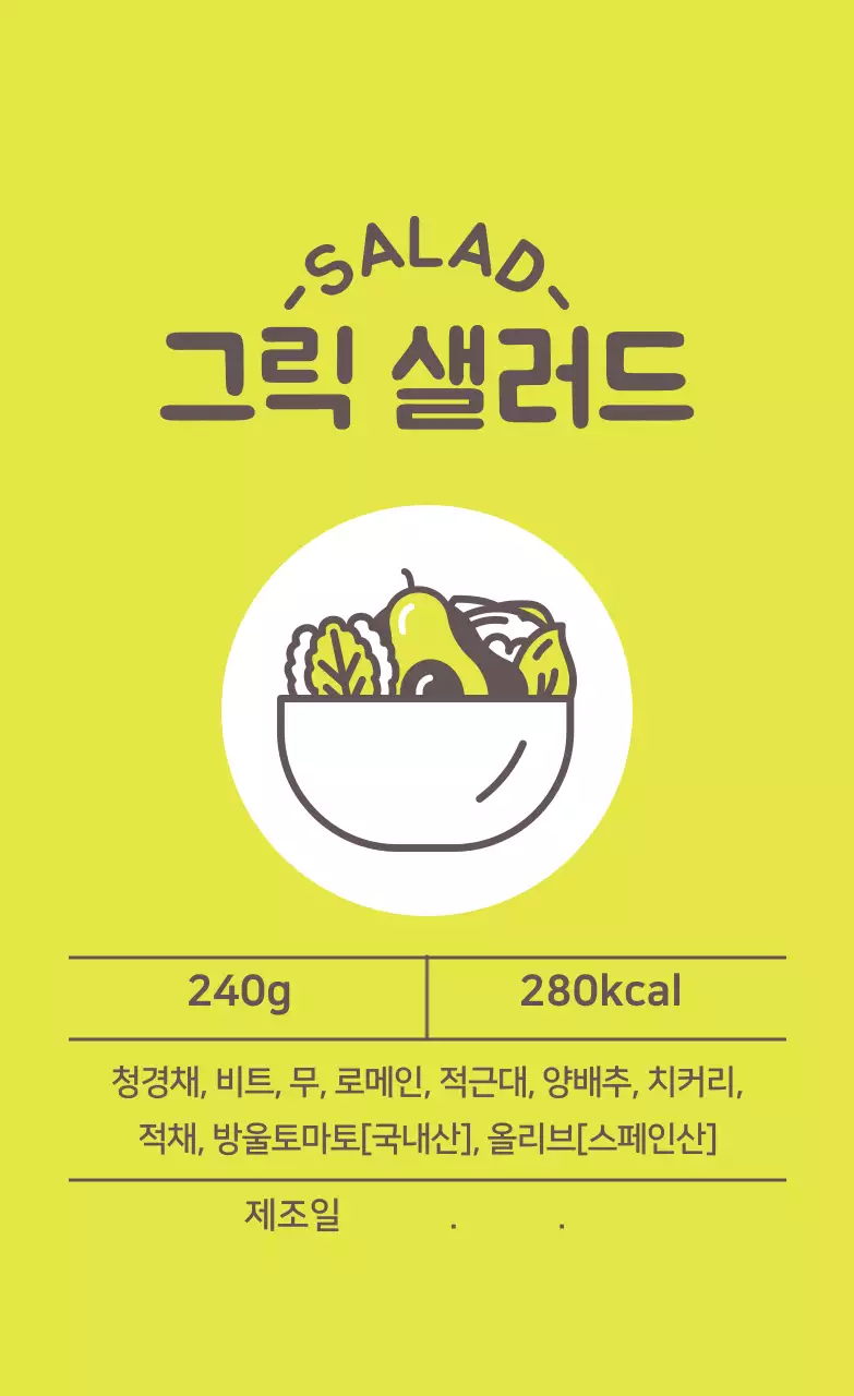 연두색 일러스트 샐러드 라벨