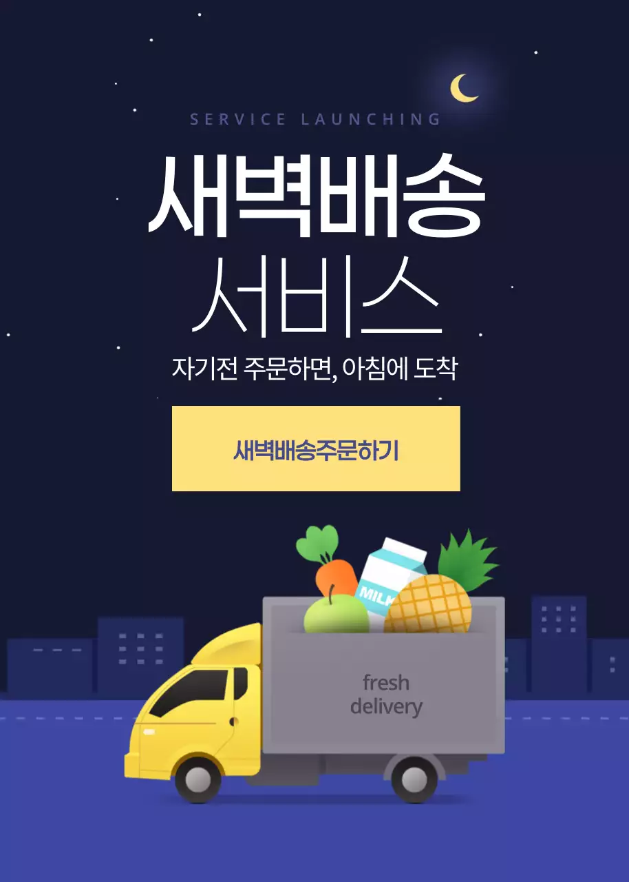 새벽배송서비스