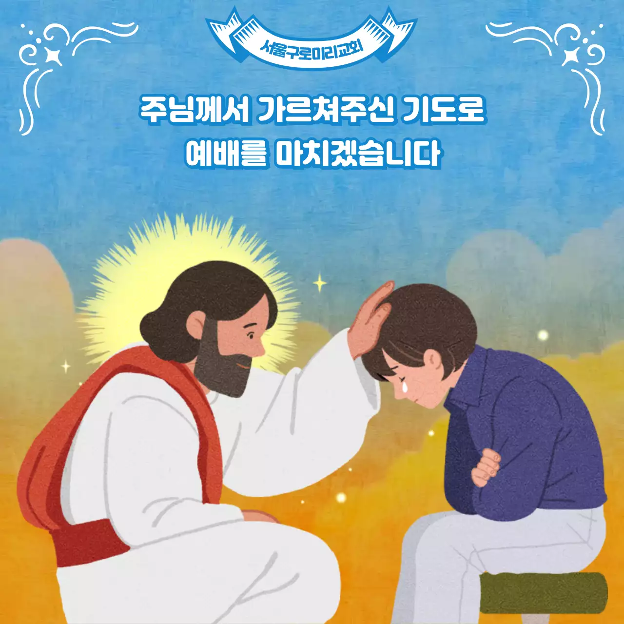 하늘색톤 기독교 일러스트의 예배 주보