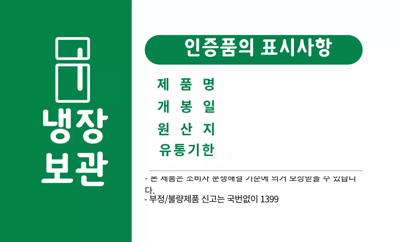 화이트 초록색 깔끔한 냉장보관 식품 정보 표시
