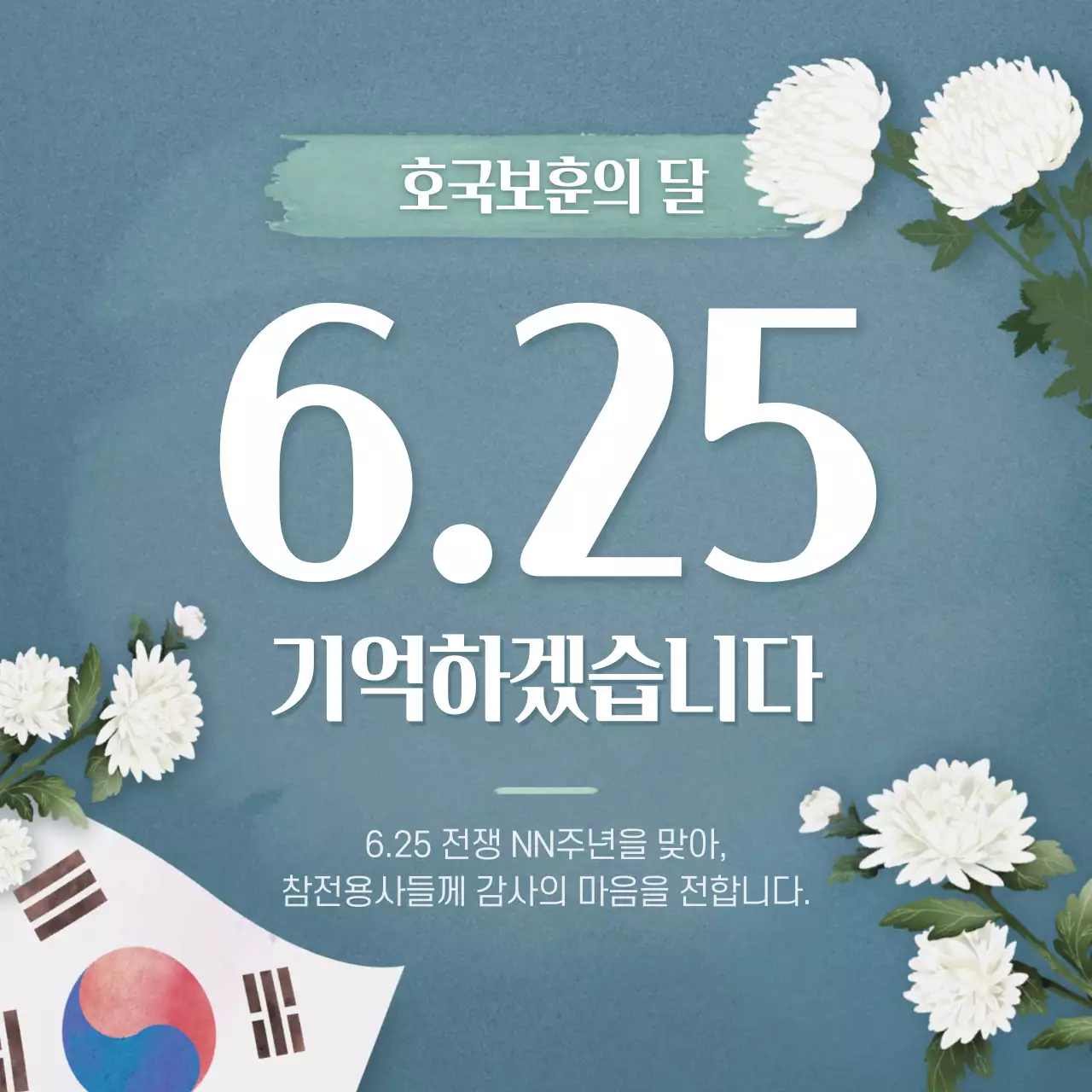 6.25 기념